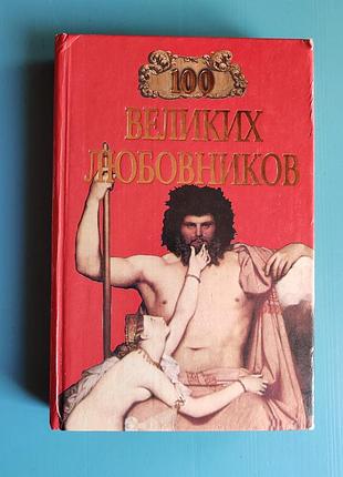 100 великих любовников