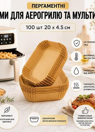 Формы пергаментные для аэрогриля, мультипечи kraft 100 шт 20 х 4.5 см квадратные
