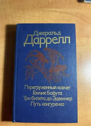 Джеральд даррелл перегруженный ковчег гончие бафута три билета до эдвенчер путь кенгуренка