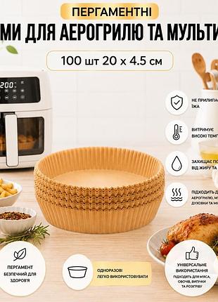 Форми пергаментні для аерогриля, мультипечі kraft 100 шт 20 х 4.5 см круглі