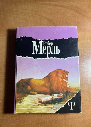 Робер мерль мадрапур