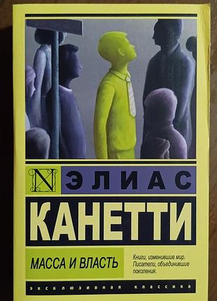 Канетти	масса и власть	эксклюзивная классика