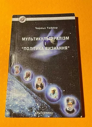 Чарльз тейлор мультикультуралізм і політика визнання