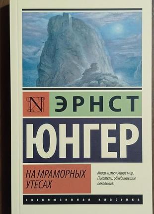 Юнгер э.	на мраморных утесах	эксклюзивная классика