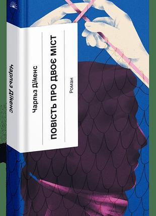 Книга "повість про двоє міст" - чарлз діккенс