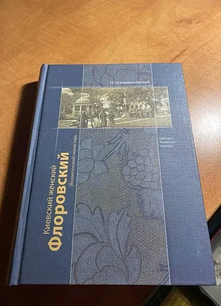 Малиженівський кіївський жіночий флорійський (вовняний) монастир