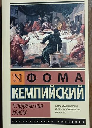 Кемпийский ф.	о подражании христу	эксклюзивная классика
