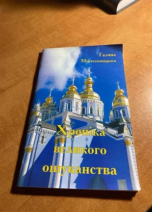 Могильницька хроніка великого ошуканства
