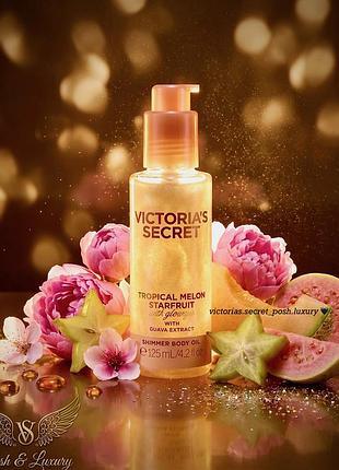 Парфумована олійка із шимером для тіла victoria's secret tropical melon starfruit з екстрактом гуави. вікторія сікрет, оригінал