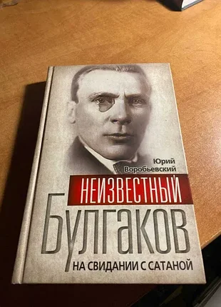 Невідомою булаков. на побаченні з ангелом