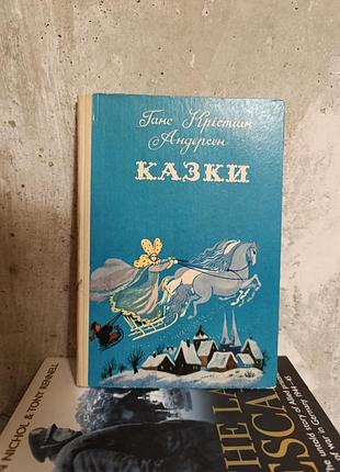 Казки ганса крістіана андерсена, видав.веселка. 1977