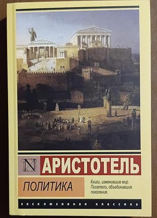 Аристотель	политика  	эксклюзивная классика