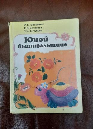Книга по вышивке для юной вышивальницы книга по вишиванню схеми
