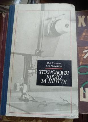 Головина мыхайлец технология кроя и шитья