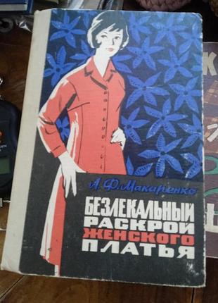 Макаренко безлекальный раскрой женского платья