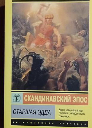 Старшая эдда. 	эксклюзивная классика