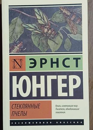 Юнгер э.	стеклянные пчелы	эксклюзивная классика