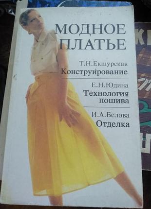 Модное платье конструирование,  технология пошива, отделка