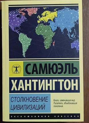 Хантингтон с.	столкновение цивилизаций  	эксклюзивная классика