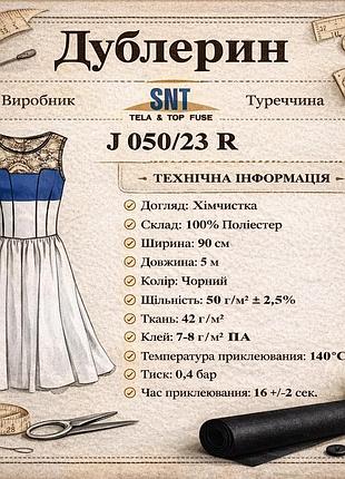 Дублерин стрейчевый snt j 050/23 r 90см (5пог.м) - чёрный