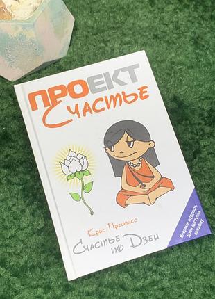Книга саморазвитка «проект счастья. счастье по дзен» крес прентис (н8016) вдохновляющая книга известного американского автора и мотивационного спикера кресс