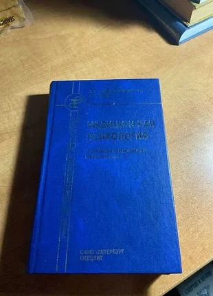 Учебник медицинская психология с элементами общей психологии