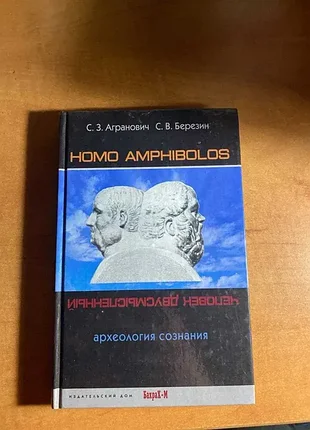 Homo amphibolos: человек двусмысленный. археология сознания