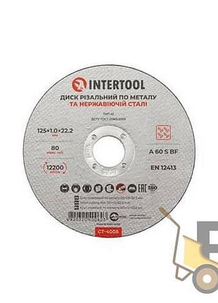 Круг відрізний по металу 125х1,0х22,2 intertool ct-4006