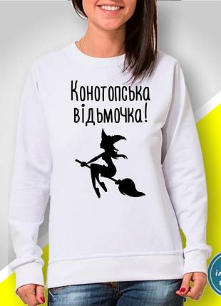 Жіночий світшот з принтом "конотопська відьмочка!" 2xl