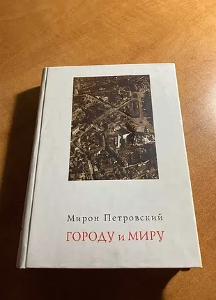 Мирон петровский городу и миру киевские очерки