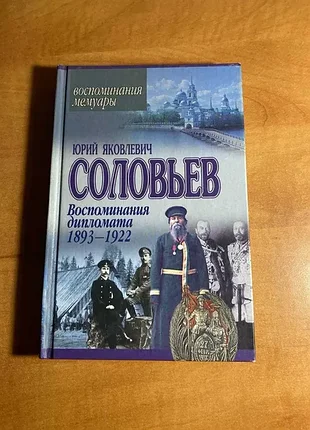 Книга «воспоминания дипломата. 1893–1922» автора юрия яковлевича соловьева