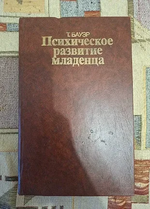 Бауэр психическое развитие младенца учебник