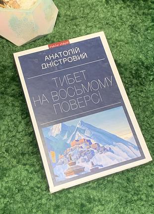 Книга роман «тибет на верхнем этаже» аннатолий дистовой 2013 г. (н8019) современный украинский роман от известного писателя анатомий дистовой,