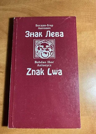 Богдан-игор антонович знак льва