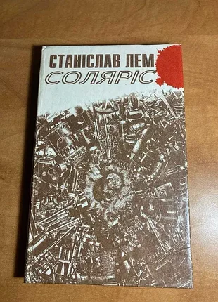Станіслав лем соляріс