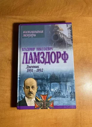 Щоденник 1891-1892» графа володаря ніколаєвича ламдрофа
