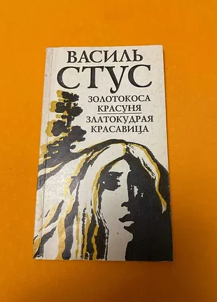Стус василь. золотокоса красуня./златокудрая красавица
