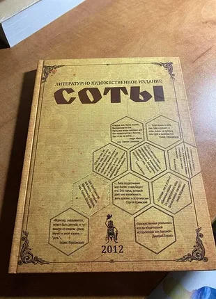Литературно-художественное издание соты 2012