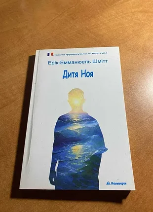 Эрик эмманюэль шметт ребенка ноя