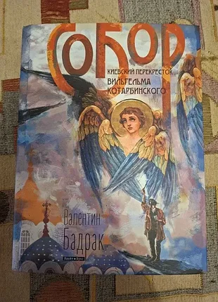 Валентин бадрак собор. киевский перекресток вильгельма котарбинского