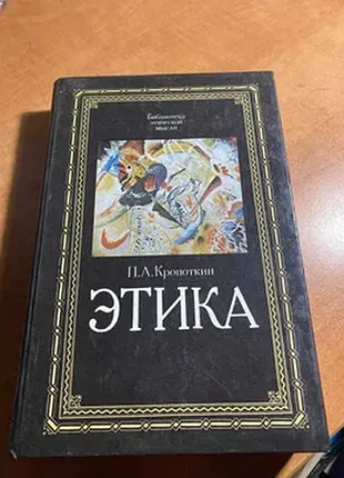 Кропоткин этика продам книгу