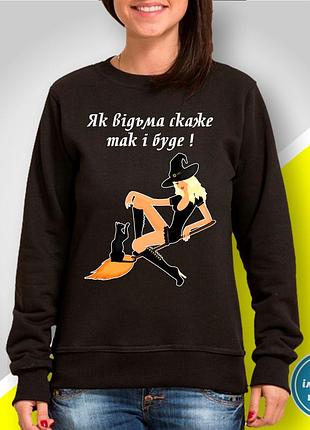 Жіночий світшот з принтом "як відьма скаже так і буде!" 2xl