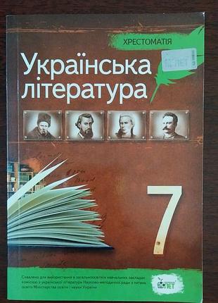 В качестве новой толстой украинской литературы 59о шевченко потолков табакник лёгкий костенко симоненко ольжич телига малишко ивасюк крестоматия 7 класс