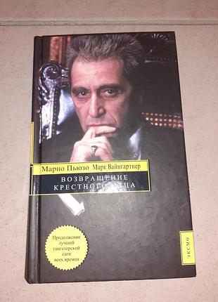 Продам книгу повернення хрестового батька.