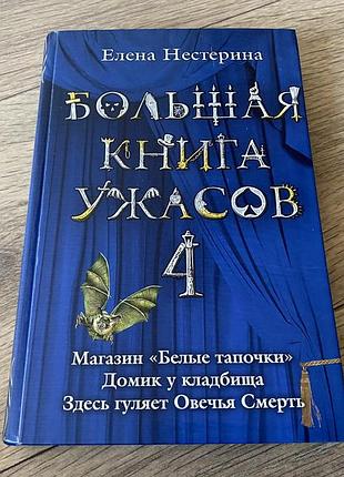 Большая книга ужасов 4 елена нестерина