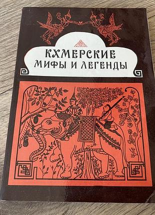 Кхмерские мифы и легенды