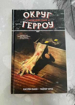 Каллен банн/тайлер крук - округ герроу. незліченні мари - новий графічний роман