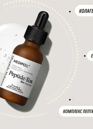 Сироватка з пептидним комплексом medipeel+ peptide-tox bor ampoule без коробочки