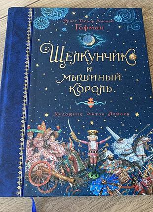 Щелкунчик гофман худ ломаев