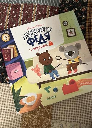 Книга медвеженок федя и горшок